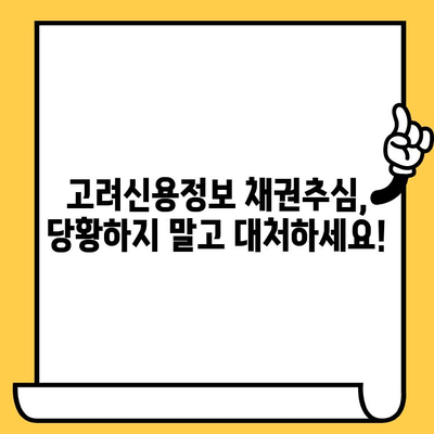 고려신용정보 채권추심 대응| 효과적인 상환 계획으로 빚 걱정 끝내기 | 채권추심, 빚 관리, 상환 전략, 법률 정보