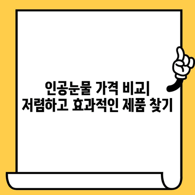 인공눈물 가격 비교 & 부작용, 유통기한까지 한번에 확인 | 인공눈물 추천, 종류, 효과