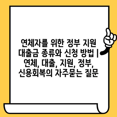 연체자를 위한 정부 지원 대출금 종류와 신청 방법 | 연체, 대출, 지원, 정부, 신용회복