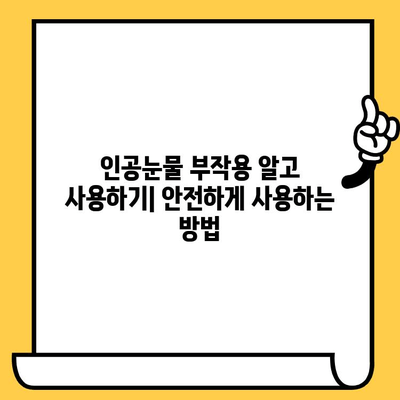 인공눈물 가격 비교 & 부작용, 유통기한까지 한번에 확인 | 인공눈물 추천, 종류, 효과
