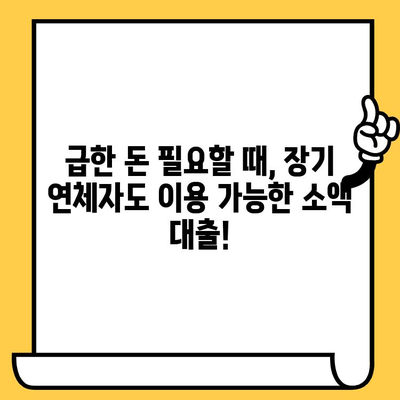 급하게 필요한 소액 비상금! 장기 연체자도 가능한 대출 옵션 확인하세요 | 비상금 대출, 소액 대출, 장기 연체, 신용 불량