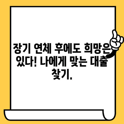 급하게 필요한 소액 비상금! 장기 연체자도 가능한 대출 옵션 확인하세요 | 비상금 대출, 소액 대출, 장기 연체, 신용 불량