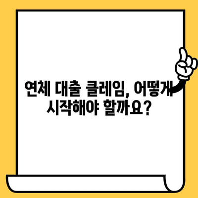 연체자 대출 클레임, 13가지 필수 검토 사항 완벽 분석 | 대출, 연체, 클레임, 해결 솔루션