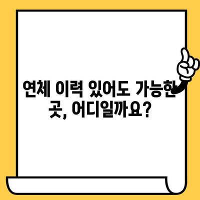 의왕 연체자 대출 지원 가능한 곳 찾기| 상환 조건 비교 및 대출 기관 정보 | 연체, 대출, 금융, 정보