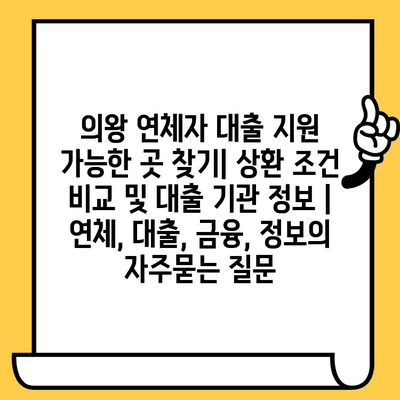 의왕 연체자 대출 지원 가능한 곳 찾기| 상환 조건 비교 및 대출 기관 정보 | 연체, 대출, 금융, 정보