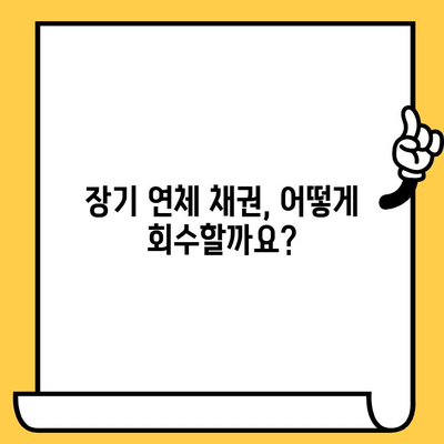 장기연체자 채권추심 처리| 고려신용정보의 절차와 주요 사항 | 신용정보, 채권 회수, 연체