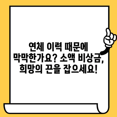 장기 연체자도 희망은 있다! 소액 비상금 빌릴 수 있는 곳 5곳 | 비상금 대출, 연체자 대출, 소액 대출, 긴급 자금