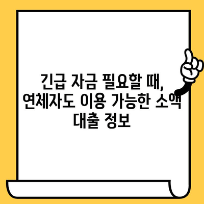 장기 연체자도 희망은 있다! 소액 비상금 빌릴 수 있는 곳 5곳 | 비상금 대출, 연체자 대출, 소액 대출, 긴급 자금