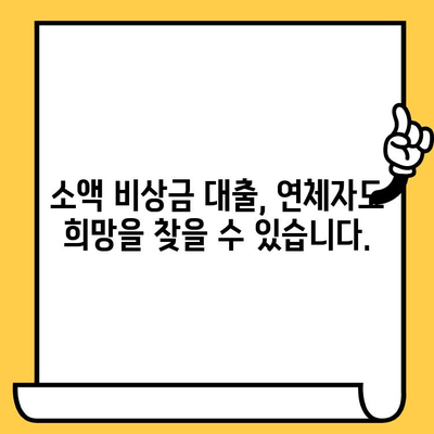 장기 연체자도 희망은 있다! 소액 비상금 빌릴 수 있는 곳 5곳 | 비상금 대출, 연체자 대출, 소액 대출, 긴급 자금