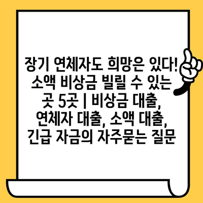 장기 연체자도 희망은 있다! 소액 비상금 빌릴 수 있는 곳 5곳 | 비상금 대출, 연체자 대출, 소액 대출, 긴급 자금