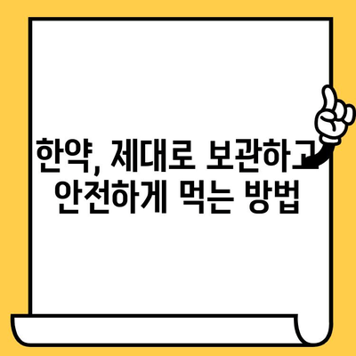 한약, 제대로 보관하고 안전하게 먹는 방법| 유통기한 주의사항과 알맞은 취급 가이드 | 한약 보관, 한약 관리, 한약 유통기한, 한약 효능