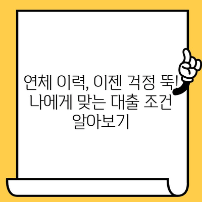 의왕 연체자도 대출 가능한 곳? 꼼꼼하게 알아보는 대출 회사 & 상환 조건 | 의왕 대출, 연체자 대출, 상환 조건, 대출 회사 비교