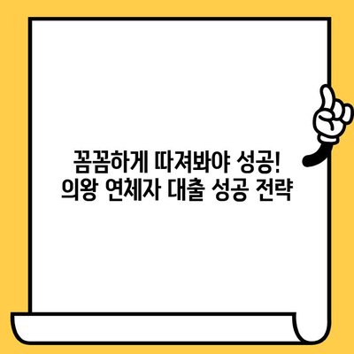 의왕 연체자도 대출 가능한 곳? 꼼꼼하게 알아보는 대출 회사 & 상환 조건 | 의왕 대출, 연체자 대출, 상환 조건, 대출 회사 비교