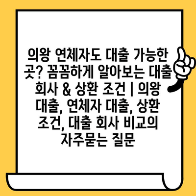 의왕 연체자도 대출 가능한 곳? 꼼꼼하게 알아보는 대출 회사 & 상환 조건 | 의왕 대출, 연체자 대출, 상환 조건, 대출 회사 비교