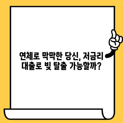 장기 연체자도 대출 가능할까요? 저금리 연체자 대출로 빚 탕감 받는 방법 | 연체, 대출, 빚 해결, 재무 상담