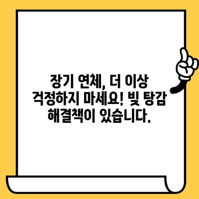 장기 연체자도 대출 가능할까요? 저금리 연체자 대출로 빚 탕감 받는 방법 | 연체, 대출, 빚 해결, 재무 상담