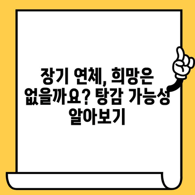 고려신용정보 채권추심 대응 & 장기 연체자 대출 탕감| 빚 털어내는 실질적인 해결책 | 채무 해결, 신용 회복, 법률 상담, 탕감 가능성