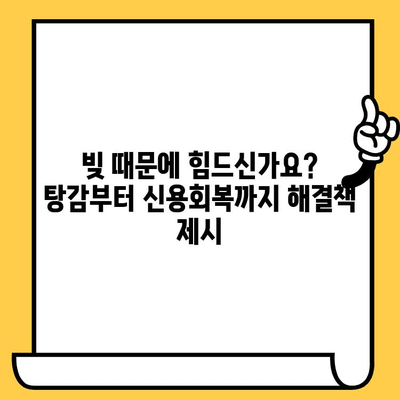 고려신용정보 채권추심 대응 & 장기 연체자 대출 탕감| 빚 털어내는 실질적인 해결책 | 채무 해결, 신용 회복, 법률 상담, 탕감 가능성