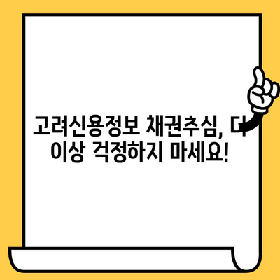 고려신용정보 채권추심 대응 & 장기 연체자 대출 탕감| 빚 털어내는 실질적인 해결책 | 채무 해결, 신용 회복, 법률 상담, 탕감 가능성