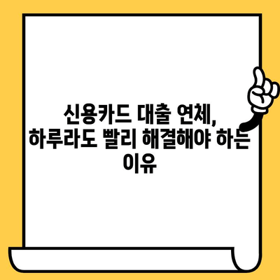 신용카드 대출 연체, 늦기 전에 해결하세요! | 1일, 3일, 5일별 맞춤 대응 전략