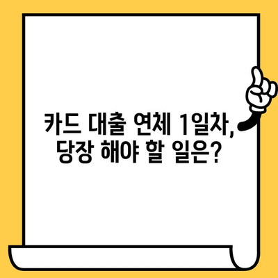 신용카드 대출 연체, 늦기 전에 해결하세요! | 1일, 3일, 5일별 맞춤 대응 전략