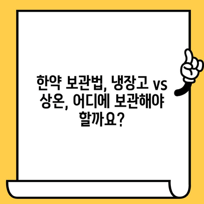 한약, 제대로 보관하고 안전하게 먹는 방법| 유통기한 주의사항과 알맞은 취급 가이드 | 한약 보관, 한약 관리, 한약 유통기한, 한약 효능