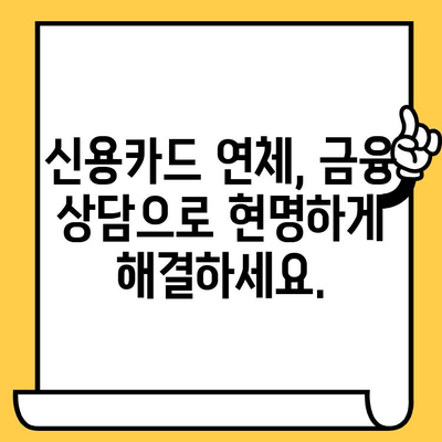 신용카드 연체, 기간별 맞춤 해결 전략|  빠르고 효과적인 대처 가이드 | 연체 해결, 신용 관리, 금융 상담