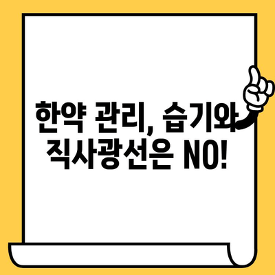 한약, 제대로 보관하고 안전하게 먹는 방법| 유통기한 주의사항과 알맞은 취급 가이드 | 한약 보관, 한약 관리, 한약 유통기한, 한약 효능