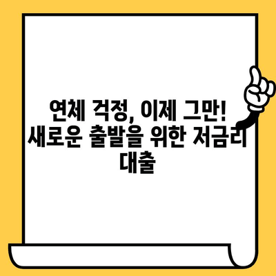 연체자도 희망을 찾을 수 있다! 저금리 연체자 대출로 재정 안정 찾기 | 연체, 대출, 재정, 비상금, 저금리