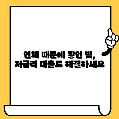 연체자도 희망을 찾을 수 있다! 저금리 연체자 대출로 재정 안정 찾기 | 연체, 대출, 재정, 비상금, 저금리