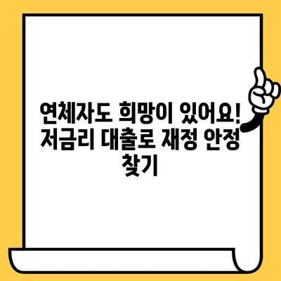 연체자도 희망을 찾을 수 있다! 저금리 연체자 대출로 재정 안정 찾기 | 연체, 대출, 재정, 비상금, 저금리