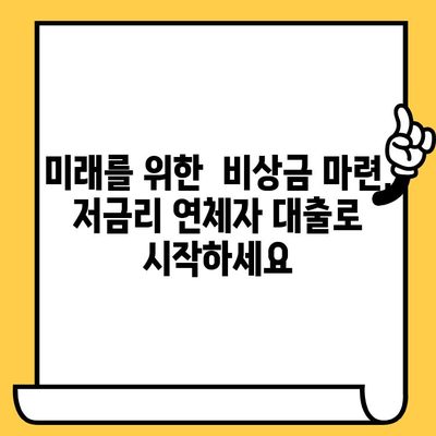 연체자도 희망을 찾을 수 있다! 저금리 연체자 대출로 재정 안정 찾기 | 연체, 대출, 재정, 비상금, 저금리