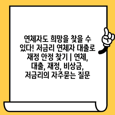 연체자도 희망을 찾을 수 있다! 저금리 연체자 대출로 재정 안정 찾기 | 연체, 대출, 재정, 비상금, 저금리