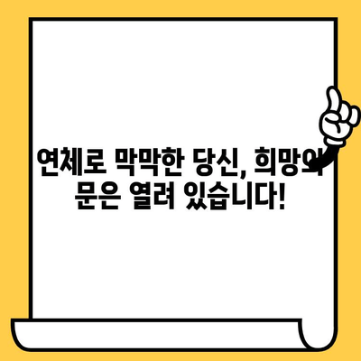 연체자 대출 지원 기관 찾기| 적극적인 태도로 문을 두드려 보세요! | 연체, 대출, 지원, 정보