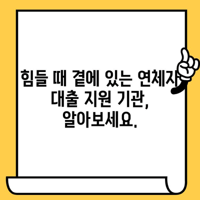 연체자 대출 지원 기관 찾기| 적극적인 태도로 문을 두드려 보세요! | 연체, 대출, 지원, 정보