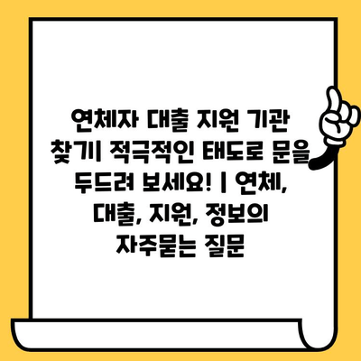 연체자 대출 지원 기관 찾기| 적극적인 태도로 문을 두드려 보세요! | 연체, 대출, 지원, 정보