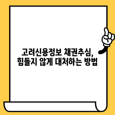 고려신용정보 채권추심, 대출 빚독촉 문제 해결하고 효과적으로 빚 갚는 방법 | 채무 해결, 빚 관리, 법률 상담, 소송