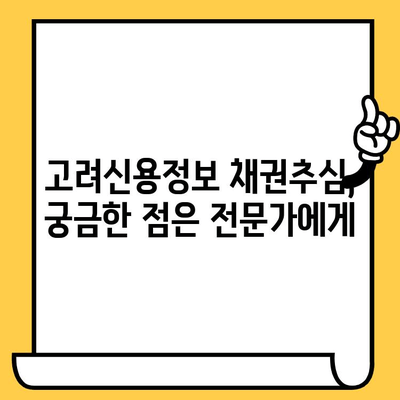 고려신용정보 채권추심, 대출 빚독촉 문제 해결하고 효과적으로 빚 갚는 방법 | 채무 해결, 빚 관리, 법률 상담, 소송