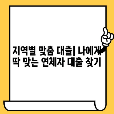 연체자 대출, 나라별 시설에서도 가능할까? | 저금리 연체자 대출 지역별 안내