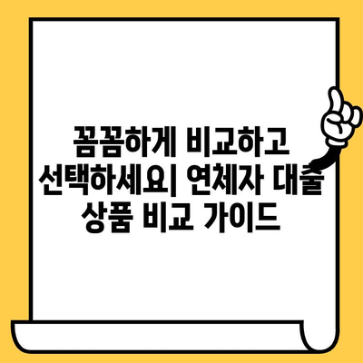 연체자 대출, 나라별 시설에서도 가능할까? | 저금리 연체자 대출 지역별 안내