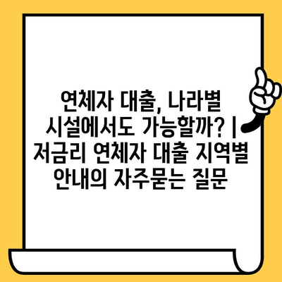 연체자 대출, 나라별 시설에서도 가능할까? | 저금리 연체자 대출 지역별 안내