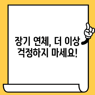 고려신용정보 채권추심 대응 가이드| 장기 연체자를 위한 실질적인 해결책 | 채권추심, 연체, 법률, 대응 전략