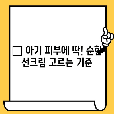 어린이 피부에 안성맞춤! 촉촉하고 순한 선크림 추천 | 유통기한, 편강율, 세안 편의성 고려