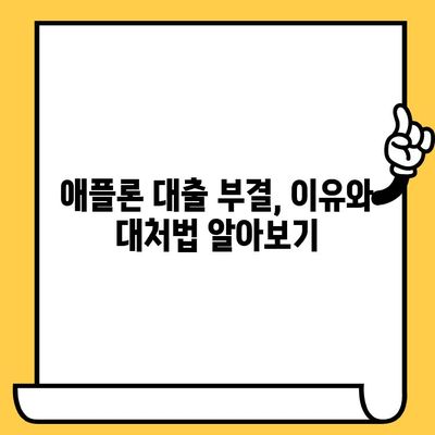 애플론 대출 부결 후 무직자 연체자 대출 가능할까요? | 대출 후기, 부결 대처, 신청 방법