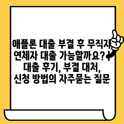 애플론 대출 부결 후 무직자 연체자 대출 가능할까요? | 대출 후기, 부결 대처, 신청 방법