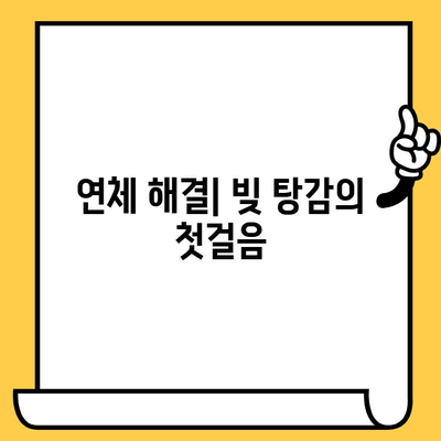 연체자 대출 이자 낮추고 재정 건강 회복하기|  실패 없는 전략 가이드 | 연체 해결, 신용 관리, 재무 상담, 금융 정보