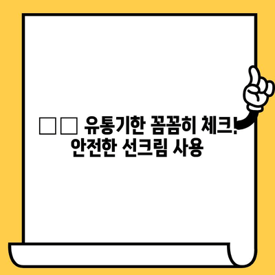 어린이 피부에 안성맞춤! 촉촉하고 순한 선크림 추천 | 유통기한, 편강율, 세안 편의성 고려