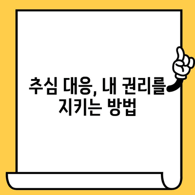 장기 연체, 채권압류 위기 극복! 대출 탕감 가능성은? | 연체 해결, 법률 정보, 추심 대응