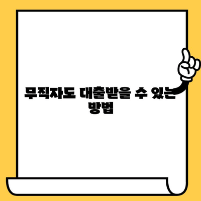 연체자 대출 가능 조건| 무직자도 희망을 찾을 수 있을까요? | 신용불량, 연체, 대출, 무직자, 안내