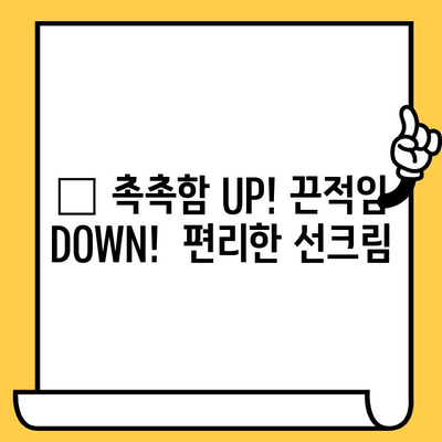 어린이 피부에 안성맞춤! 촉촉하고 순한 선크림 추천 | 유통기한, 편강율, 세안 편의성 고려